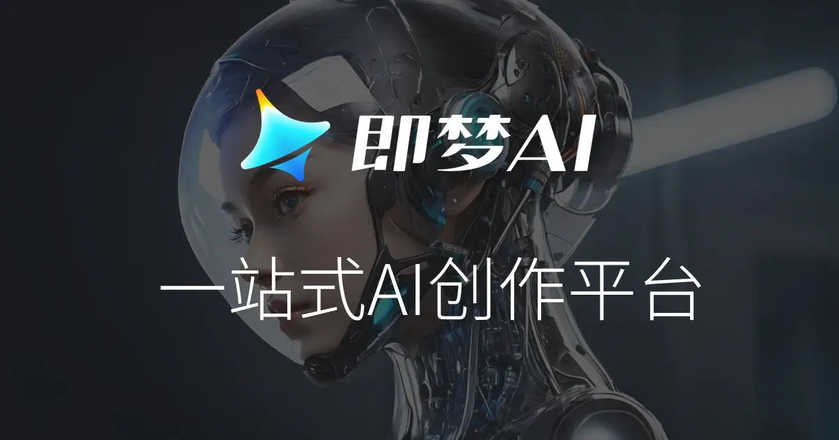 即梦 AI 网站预览