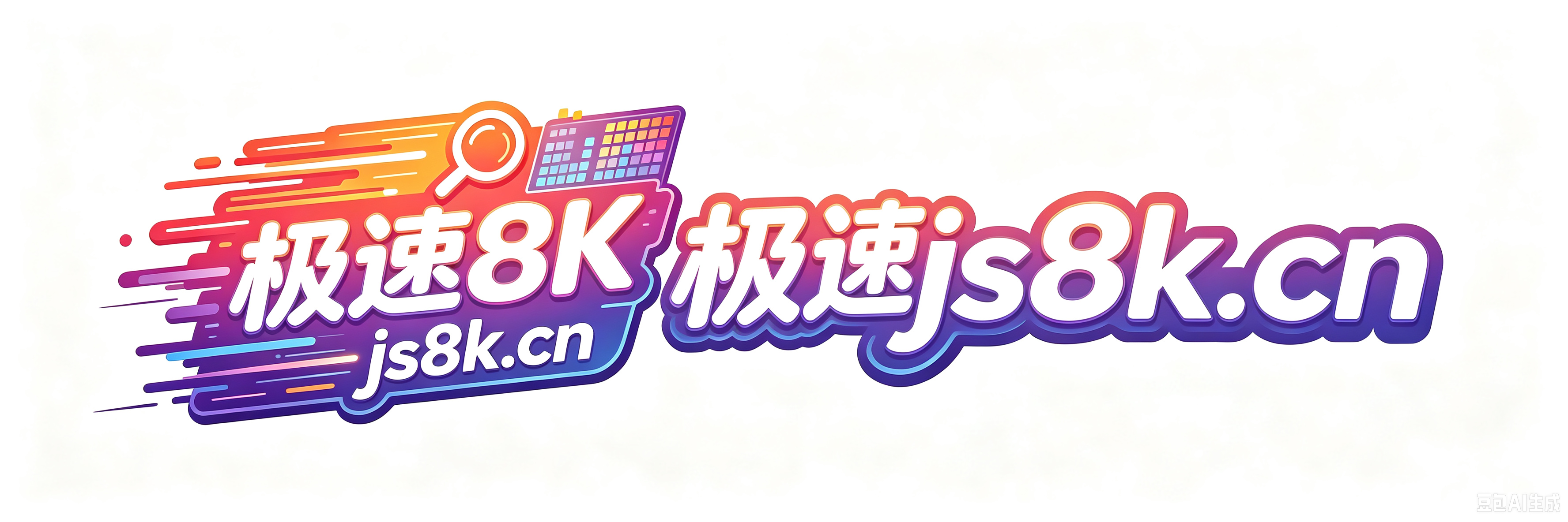 极速8K